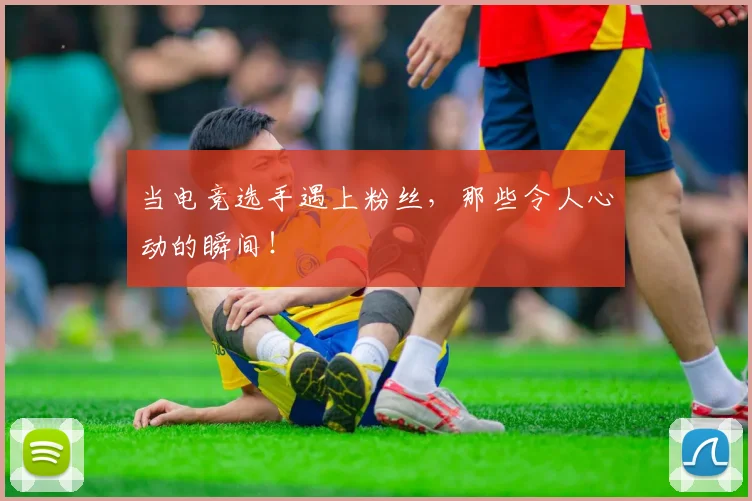 当电竞选手遇上粉丝，那些令人心动的瞬间！