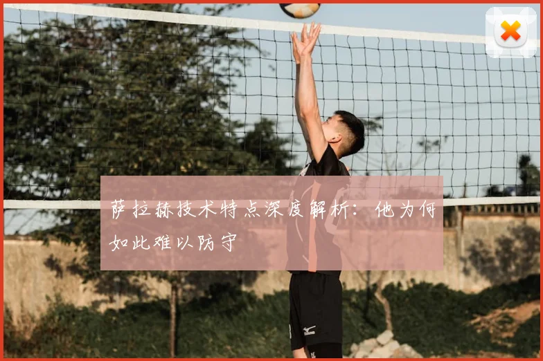 萨拉赫技术特点深度解析：他为何如此难以防守
