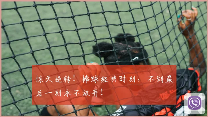 惊天逆转!棒球经典时刻,不到最后一刻永不放弃!