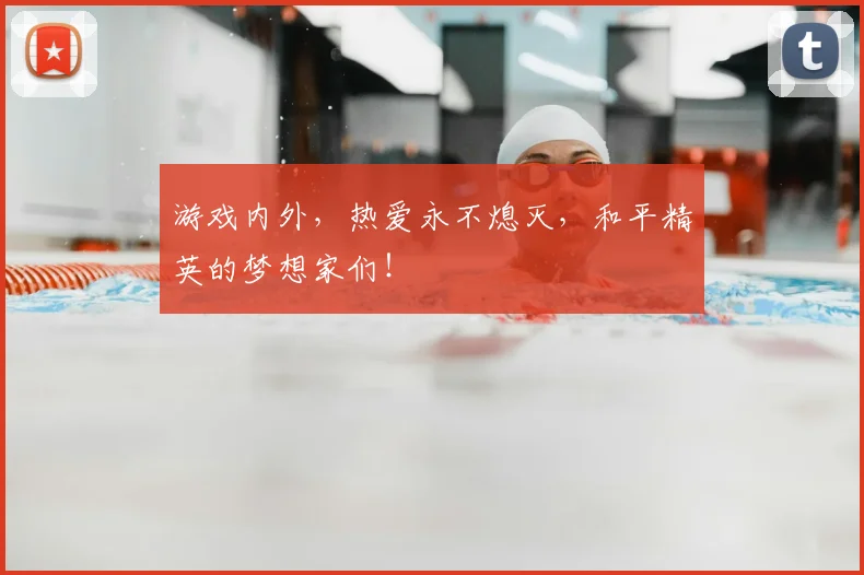 游戏内外,热爱永不熄灭,和平精英的梦想家们!