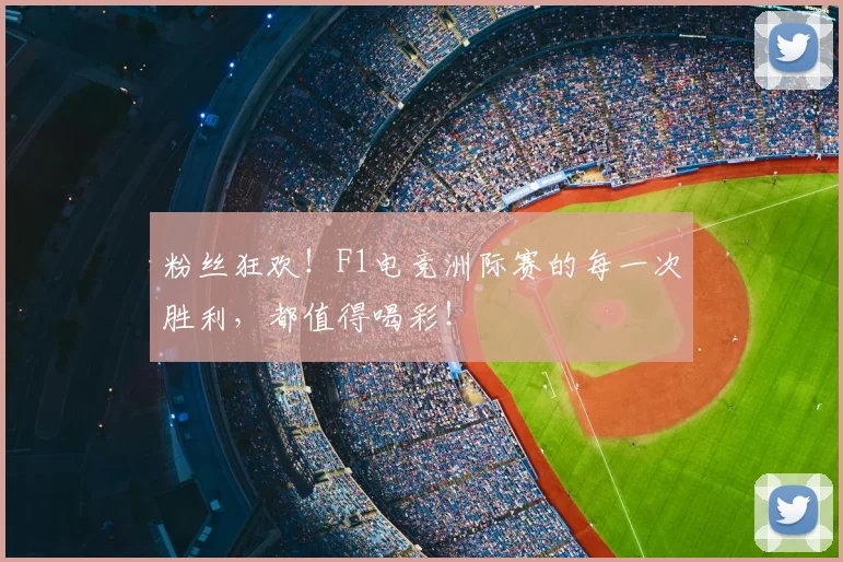 粉丝狂欢！F1电竞洲际赛的每一次胜利，都值得喝彩！