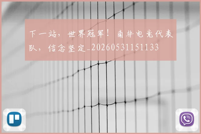下一站,世界冠军!南非电竞代表队,信念坚定_20260531151133