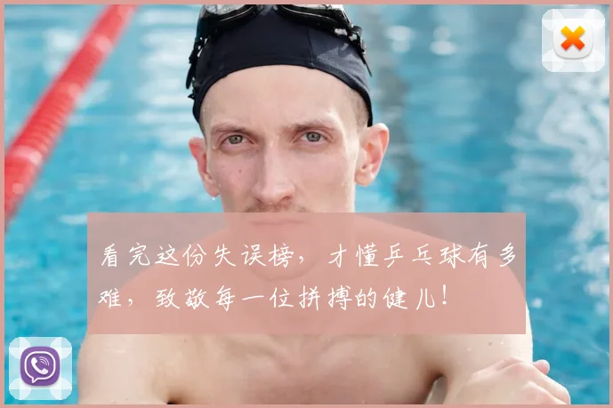看完这份失误榜，才懂乒乓球有多难，致敬每一位拼搏的健儿！