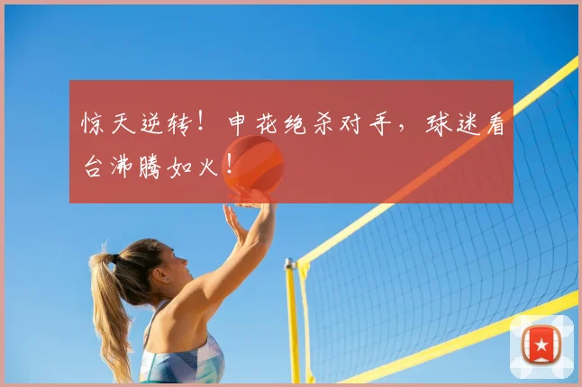惊天逆转！申花绝杀对手，球迷看台沸腾如火！