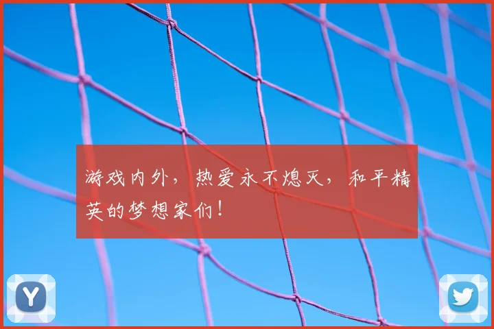 游戏内外，热爱永不熄灭，和平精英的梦想家们！