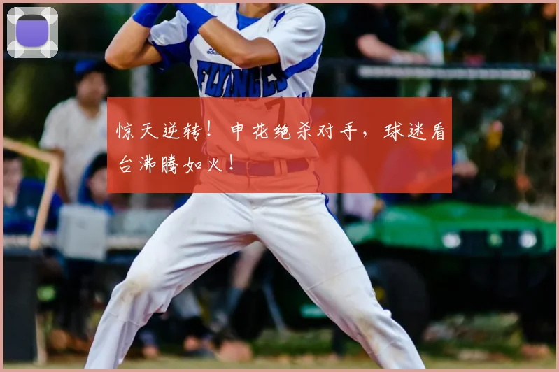 惊天逆转！申花绝杀对手，球迷看台沸腾如火！