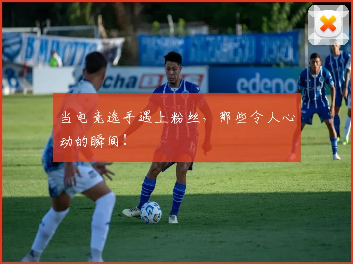 当电竞选手遇上粉丝，那些令人心动的瞬间！