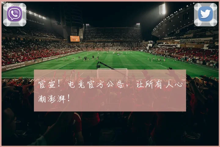 官宣！电竞官方公告，让所有人心潮澎湃！