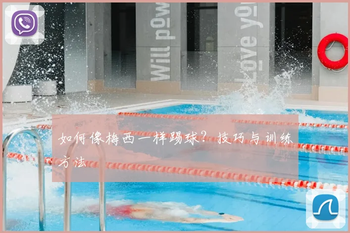 如何像梅西一样踢球?技巧与训练方法