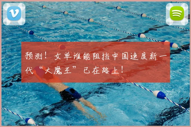 预测！女单谁能阻挡中国速度新一代“大魔王”已在路上！
