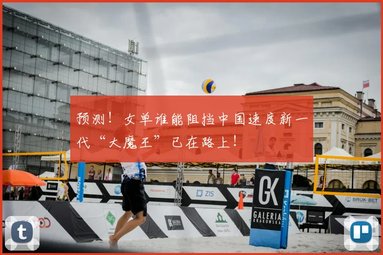 预测!女单谁能阻挡中国速度新一代“大魔王”已在路上!