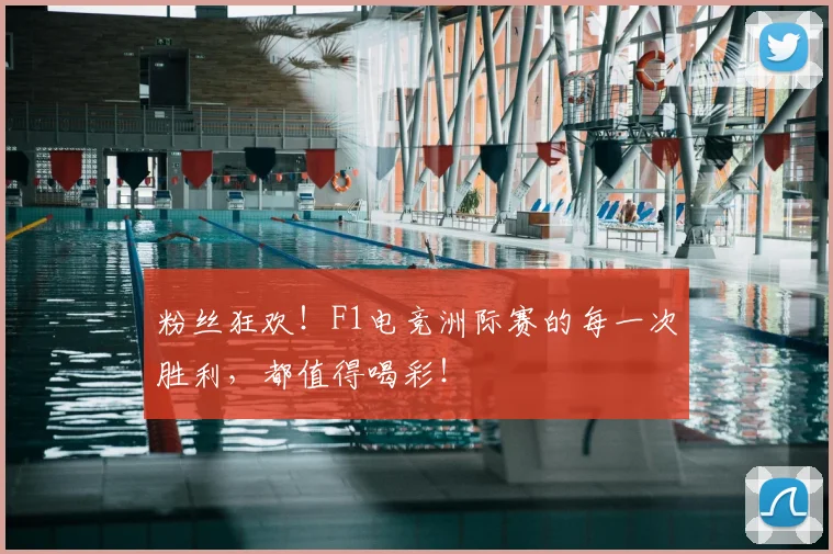 粉丝狂欢!F1电竞洲际赛的每一次胜利,都值得喝彩!